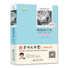 海底两万里 部编教材七年级下推荐必读 京师大讲堂名师讲名著视频版（北京特级教师孙衍明主讲）陈筱卿