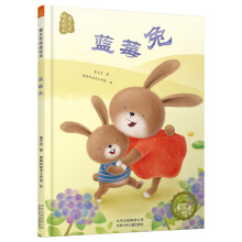 曹文芳纯美绘本-蓝莓兔(新版)(一个温暖的寻找自我的故事)