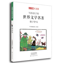 童立方·小牛顿人文馆:写给孩子的世界文学名著-傻子伊凡
