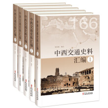 中西交通史料汇编（套装全五册）