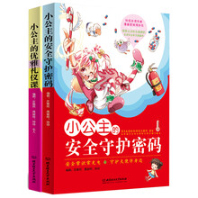 小公主的优雅礼仪课+安全常识课（漫画版套装共2册） [8-14岁]