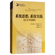 系统思想，系统实践（含30年回顾）—系统科学与系统管理丛书