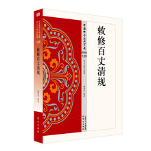 敕修百丈清规