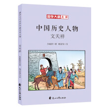 童立方·国学大师点评中国历史人物：文天祥