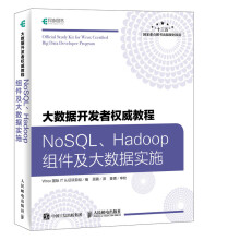 大数据开发者权威教程 NoSQL Hadoop组件及大数据实施