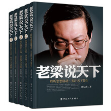 老梁说天下（套装1-5卷）