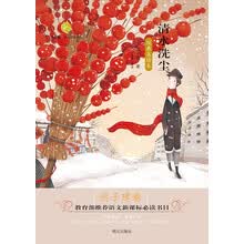 百草园·唯美品读书系  清水洗尘（迟子建卷）