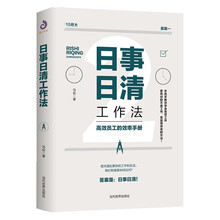 日事日清工作法（高效员工的效率手册）