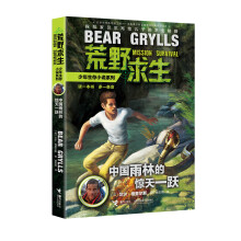 荒野求生少年生存小说系列：中国雨林的惊天一跃 [7-14岁]