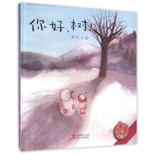 中国原创绘本精品系列：你好，树！