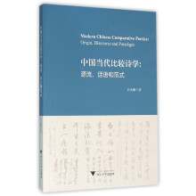 中国当代比较诗学的源流、话语和范式