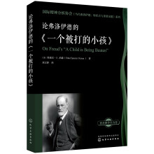 国际精神分析协会《当代弗洛伊德：转折点与重要议题》系列--论弗洛伊德的《一个被打的小孩》