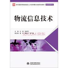 现代服务领域技能型人才培养模式创新规划教材:物流信息技术