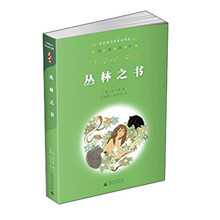 亲近母语：经典童书阅读指导版：丛林之书