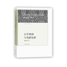 中国新文学研究丛书 文学视阈与戏剧电影