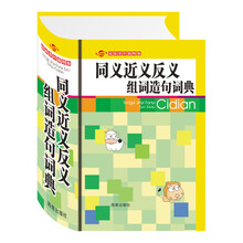 同义近义反义组词造句词典（最新双色插图版）