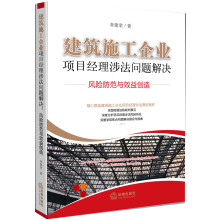 建筑施工企业项目经理涉法问题解决：风险防范与效益创造