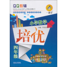 QQ教辅·小学数学培优:4年级(第4次修订)