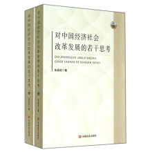 对中国经济社会改革发展的若干思考