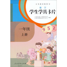 数学学生学具卡片：一年级上册（配课标）