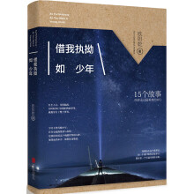 借我执拗如少年  [有人的地方就有江湖 有江湖的地方就有故事     15个故事 陪你走过最艰难的岁月]