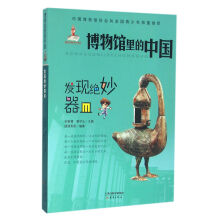 新蕾出版社 博物馆里的中国 发现绝妙器皿/博物馆里的中国