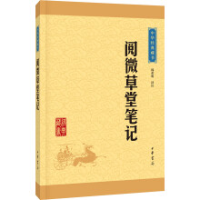 中华经典藏书：阅微草堂笔记（升级版）
