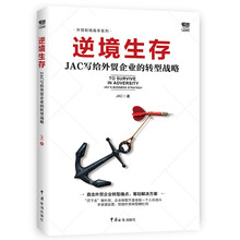 逆境生存 : JAC写给外贸企业的转型战略