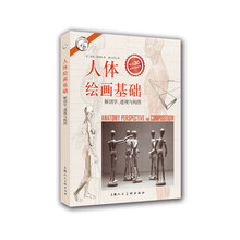 人体绘画基础—解剖学.透视与构图---西方经典美术技法译丛-W