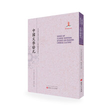 中国文学发凡/近代海外汉学名著丛刊·古典文献与语言文字