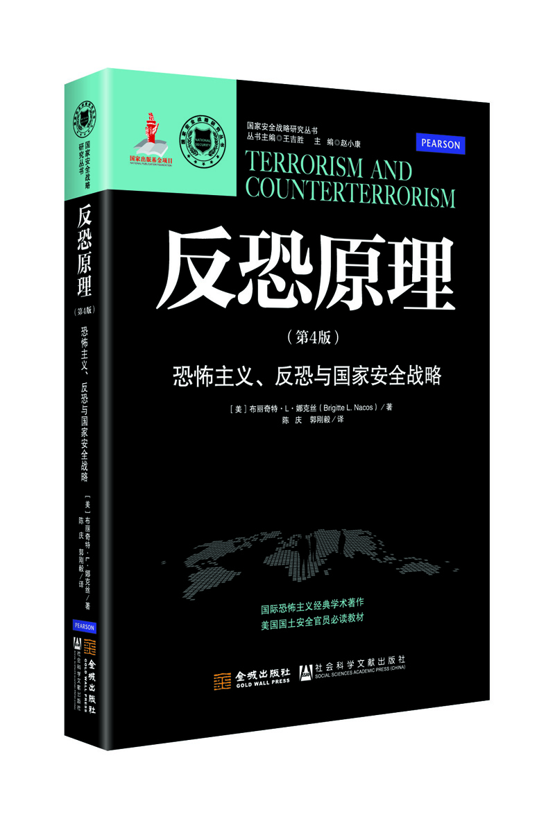 反恐原理：恐怖主义、反恐与国家安全战略  [Terrorism  and  Counterterrorism ]