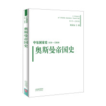 中东国家史：610~2000：奥斯曼帝国史