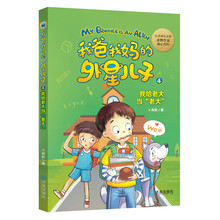 我爸我妈的外星儿子：我给老大当“老大” [8-14岁]