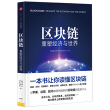 区块链：重塑经济与世界