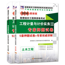 助理造价工程师2016年专家押题试卷 土木工程+造价相关法规、计价与控制（套装共2册）