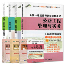 一级建造师2016历年真题密押试卷全解 公路专业（套装共4册）