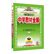 中学教材全解 七年级数学下 RJ版 人教版 2019春