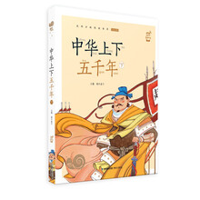 中华上下五千年（下）/蜗牛小书坊