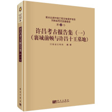 许昌考古报告集（一）（襄城前顿与许昌十王墓地）