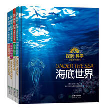探索 科学专题百科绘本（套装全4册） [5-12岁]