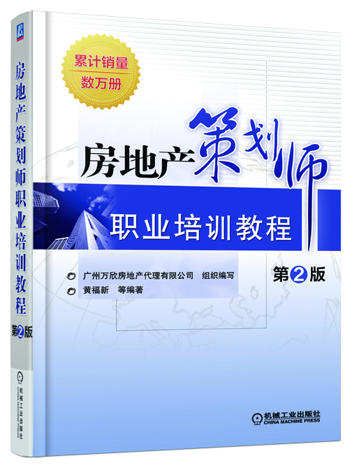 房地产策划师职业培训教程 第2版