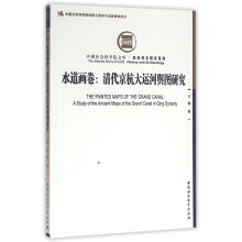水道画卷:清代京杭大运河舆图研究 