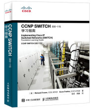 CCNP SWITCH 300-115学习指南