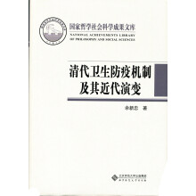 清代卫生防疫机制及其近代演变