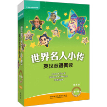 世界名人小传英汉双语阅读第一级(可点读+扫码听音频)(适合小学四.五年级)
