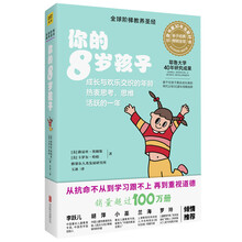 你的8岁孩子(全新升级版)