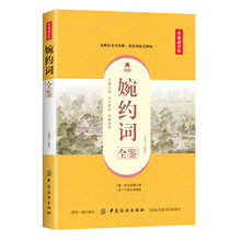 婉约词全鉴（典藏诵读版）