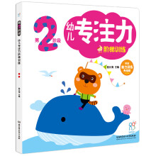 幼儿专注力阶梯训练·第2阶段 [1-4岁]