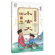 新概念小学生趣学小古文100篇（下册 51-100篇）