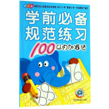 100以内加减法(彩色版)/学前必备规范练习